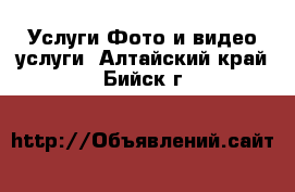 Услуги Фото и видео услуги. Алтайский край,Бийск г.